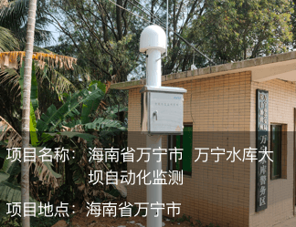 海南省萬寧市 萬寧水庫(kù)大壩自動(dòng)化監(jiān)測(cè)